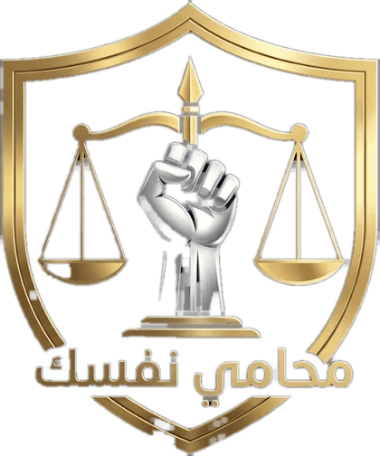 محامي نفسك
